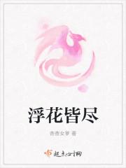浮华遍体是什么意思