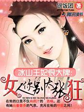 冰山王妃邪魅爷