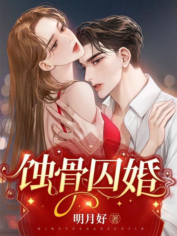 蚀骨囚婚结局