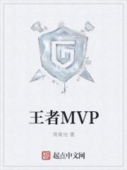 王者mvp只加了一颗星
