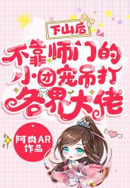 下山找师妹
