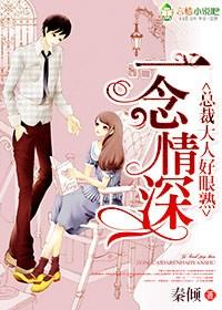 一念成婚总裁深深爱