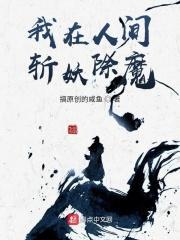 我在斩妖司除魔三十年 无弹窗