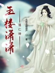 玉楼春何萧