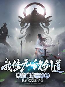 我修无情道[重生