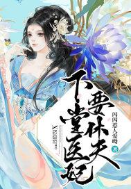 下堂医妃给本王回来