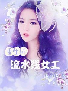 醋厂流水线女工累吗