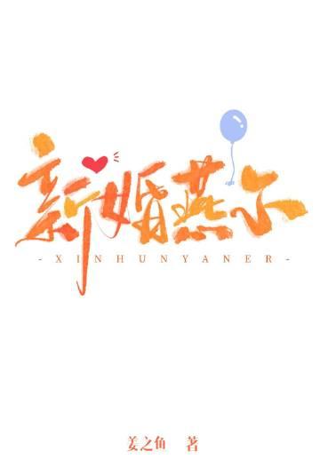新婚燕尔 姜之鱼