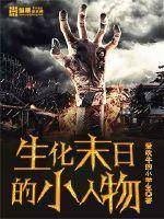 生化末日李毅