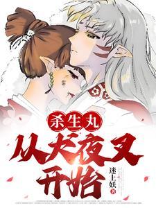 穿越综漫犬夜叉