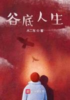 人生到了谷底