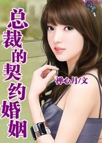 总裁的契约新娘百科