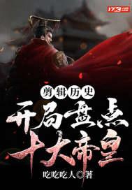 视屏剪辑开局盘点十大帝王