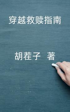 穿越重生救赎文