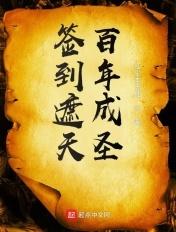 签到遮天百年成圣免费阅读