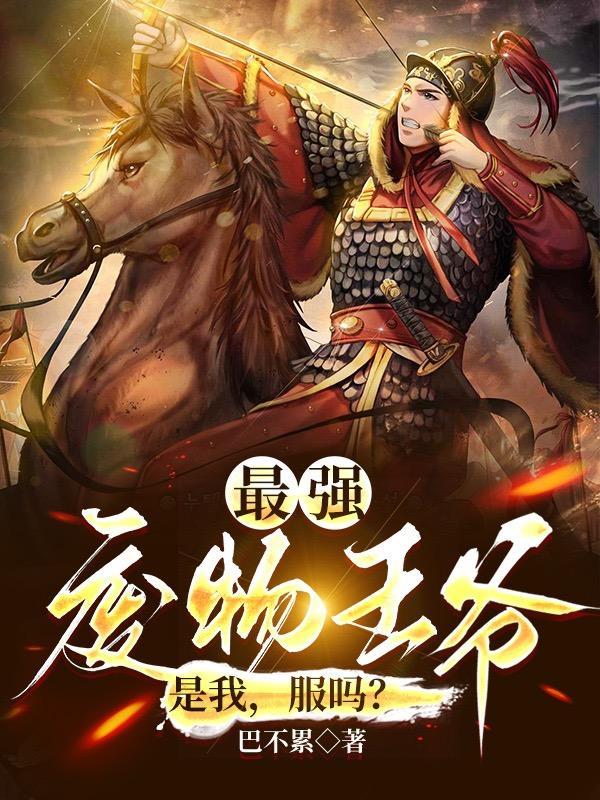 架空开局成为废物王爷