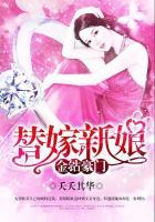 豪门甜宠霍少的替嫁新娘