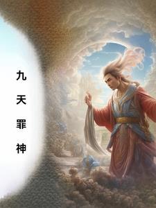 九天神皇全文阅读免费最新章节