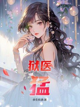 狱医这个工作怎么样
