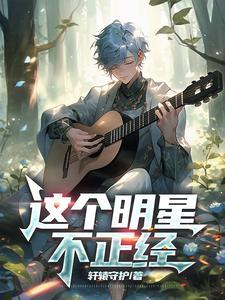 这个明星不正经免费阅读全文