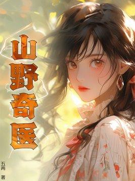 山野小医仙免费阅读全文