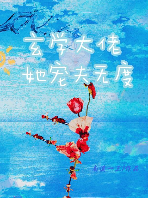 玄学大佬是吃货