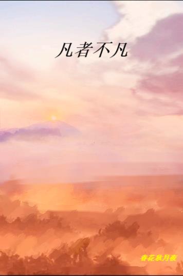 不枋凡人
