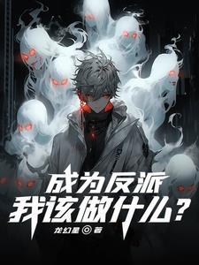 成为反派以前