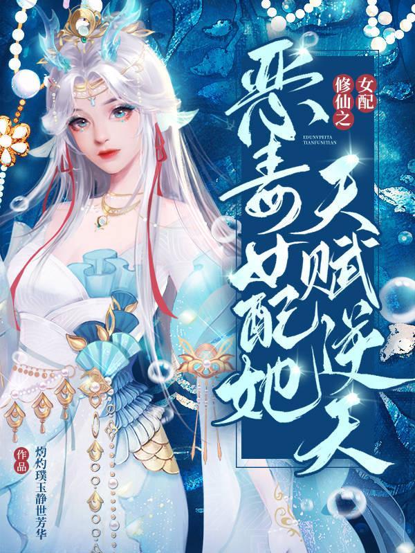 恶毒女配修仙记