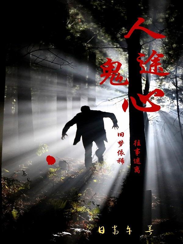 人鬼同途bythaty