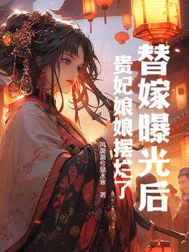 替嫁娘子