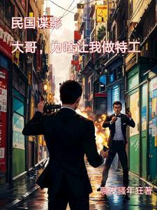 主角穿越民国当特工的