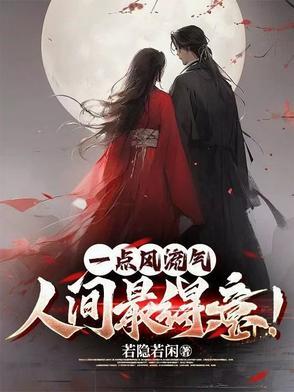 一点风流气人间最得意无修