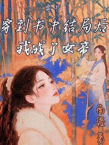 穿到书里当女配的