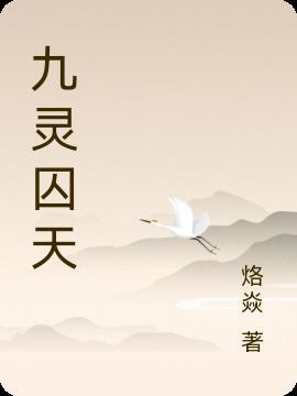 九灵夺天碑