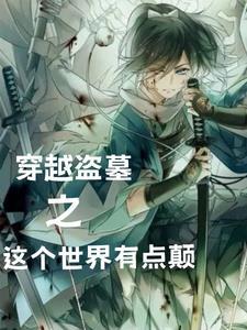 穿越盗墓