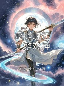 虚拟狂潮免费阅读