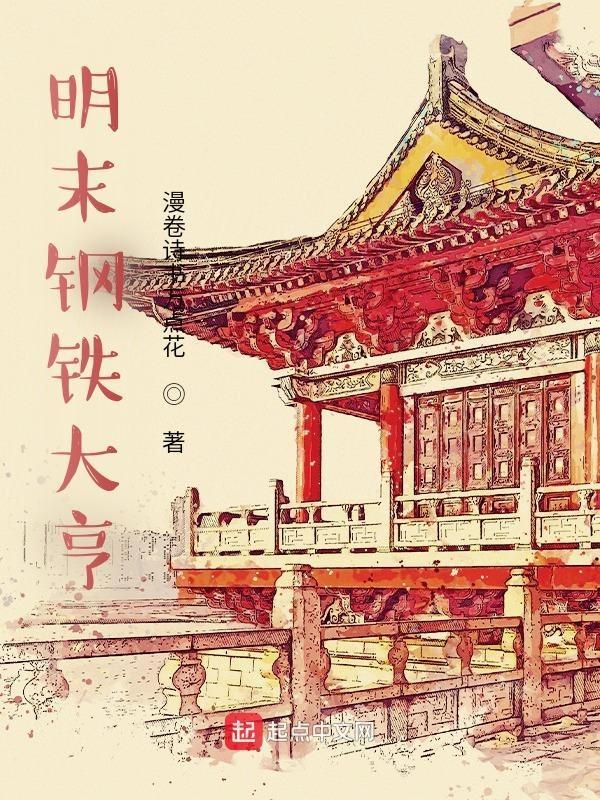 钢铁大明免费全本