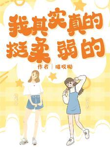 我其实很温柔