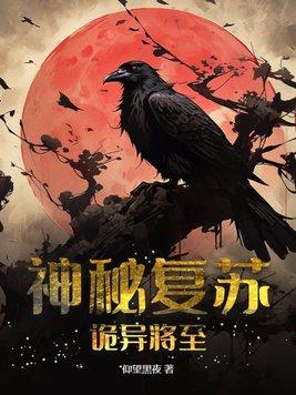 神秘复苏是