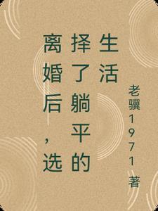 离婚后的美好生活