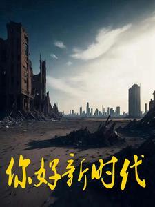 你好新时代手抄报图片大全