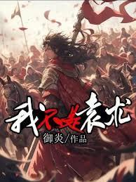 我不是袁术篱笆文学网