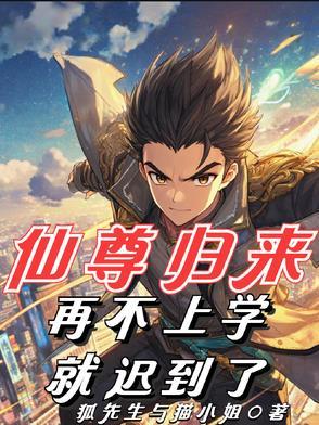 仙尊归来免费阅读