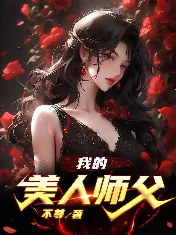 美人师傅的