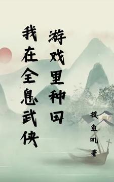 我在全息游戏里种菜剧透