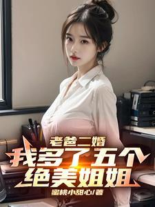老爸二婚我多了五个绝美姐姐