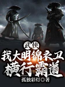 大明之我是锦衣卫123