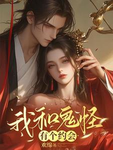 我和鬼怪结婚了免费漫画
