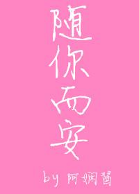 随你而安的意思是什么